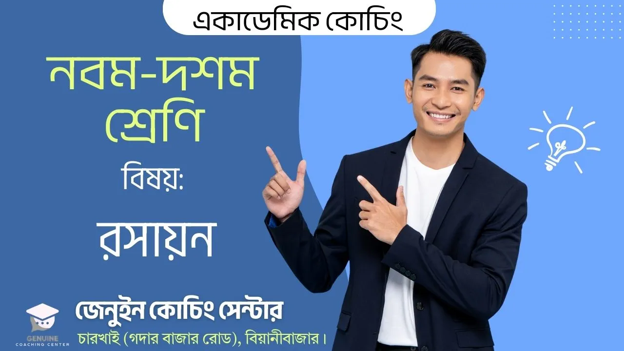 নবম শ্রেণি, বিষয়: রসায়ন