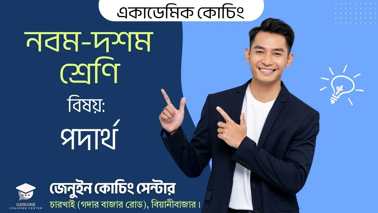 নবম শ্রেণি, বিষয়: পদার্থ