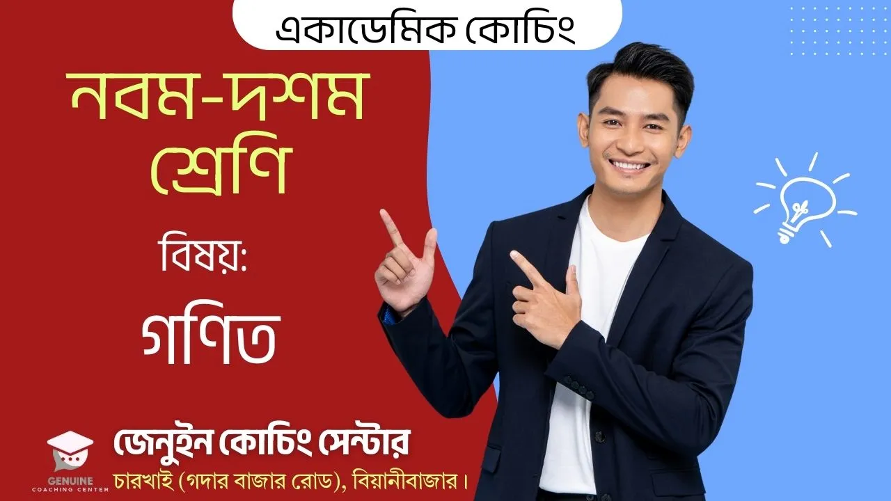 নবম শ্রেণি, বিষয়: গণিত