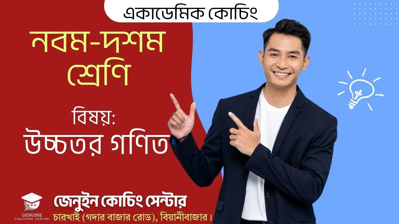 নবম শ্রেণি, বিষয়: উচ্চতর গণিত