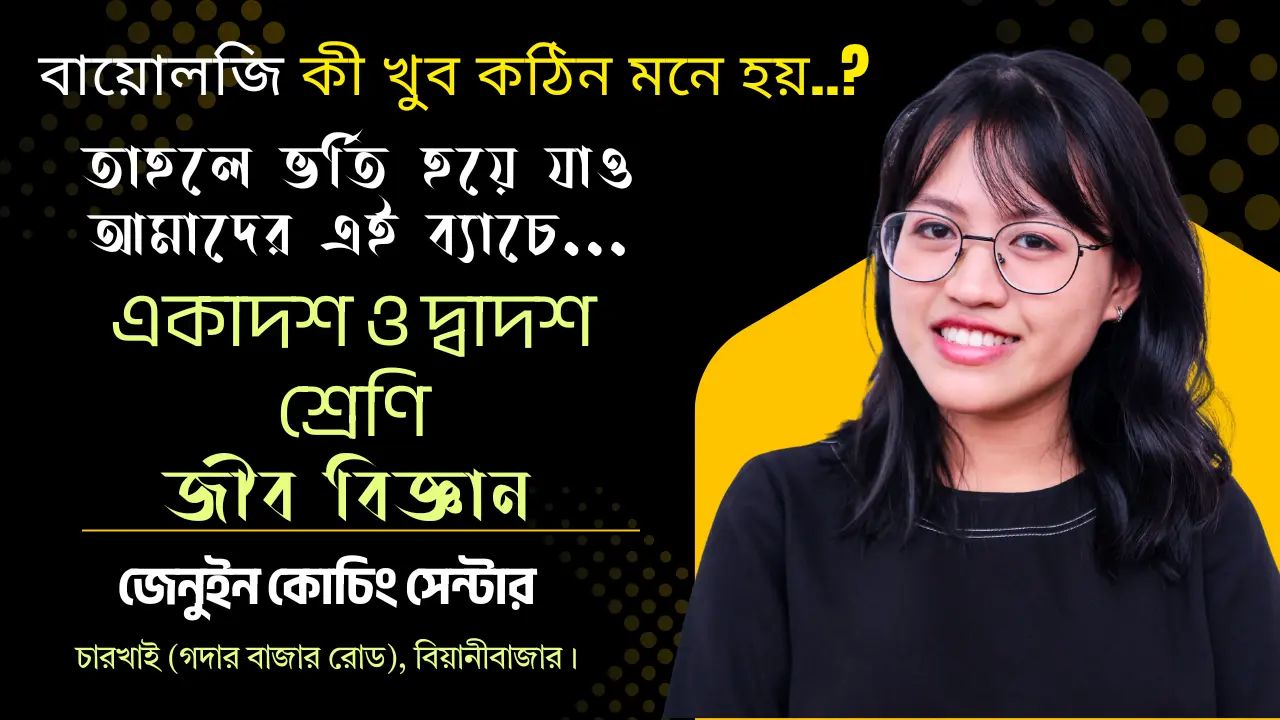 নবম শ্রেণি, বিষয়: জীব বিজ্ঞান